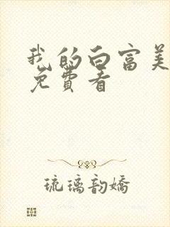 我的白富美老婆免费看