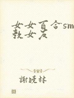 女女百合sm调教女友