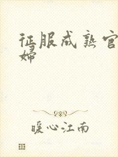 征服成熟官太贵妇