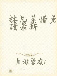 林凡叶惜免费阅读最新封面