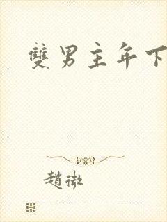 双男主年下调教