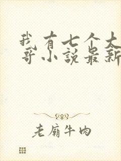 我有七个大佬哥哥小说最新章节免费阅读全文