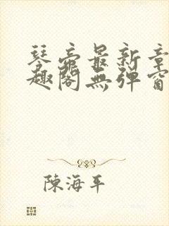 琴帝最新章节笔趣阁无弹窗