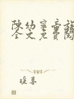 陈幼宁帝族少主全文免费阅读笔趣阁