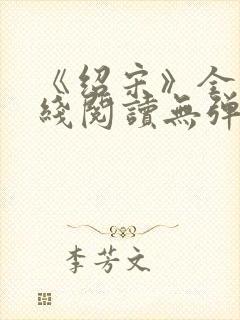 《绍宋》全文在线阅读无弹窗