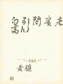 勾引闺蜜老公(高h)