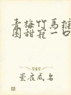 青梅竹马推文校园甜宠一口气讲完封面