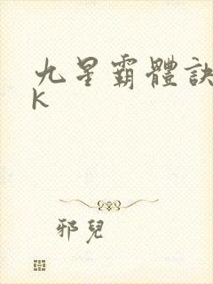 九星霸体诀17k封面