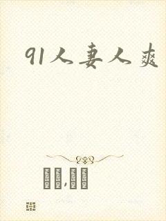 91人妻人爽