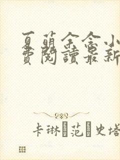 夏萌余念小说免费阅读最新章节