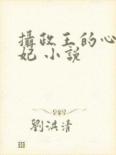 摄政王的心尖宠妃 小说