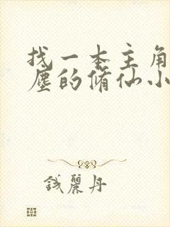 找一本主角叫陆尘的修仙小说