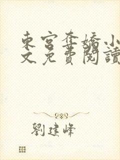 东宫夺娇小说全文免费阅读笔趣阁