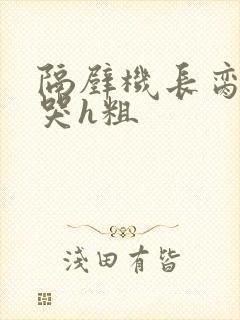 隔壁机长脔到她哭h粗