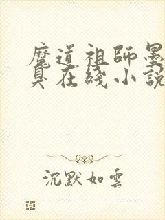 魔道祖师墨香铜臭在线小说免费