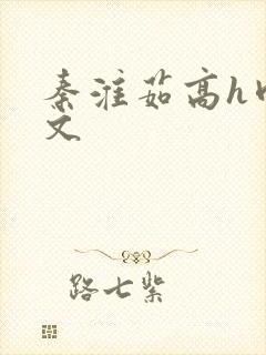 秦淮茹高h肉辣文