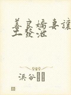 善良娇妻让农民工发泄