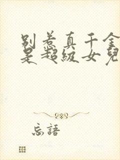 别惹真千金他爸是超级女儿奴免费观看全集