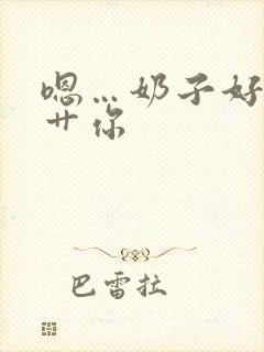 嗯…奶子好大…艹你