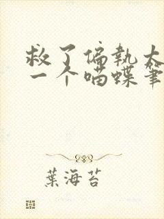 救了偏执太子后一个喵蝶笔趣阁