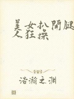 美女扒开腿被男人狂操