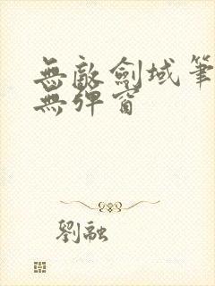 无敌剑域笔趣阁无弹窗