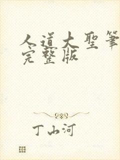 人道大圣笔趣阁完整版