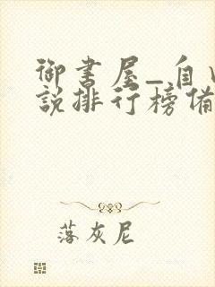 御书屋_自由小说排行榜备战