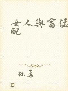 女人与禽猛交狂配封面