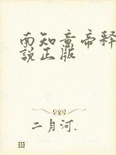 南知意帝释景小说正版封面