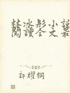 林冰彤小说免费阅读全文最新章节封面