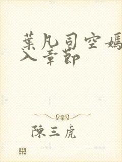 叶凡司空嫣然进入章节