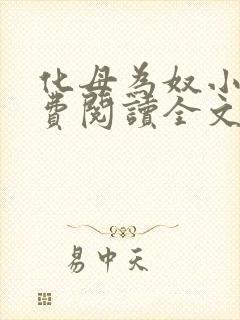 化母为奴小说免费阅读全文最新章节