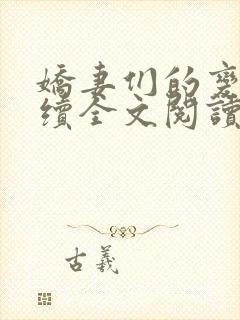 娇妻们的变化后续全文阅读封面