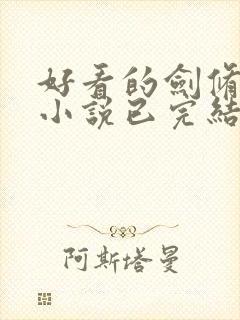 好看的剑修玄幻小说已完结