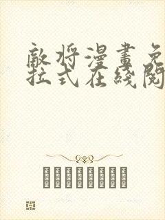 敌将漫画免费下拉式在线阅读