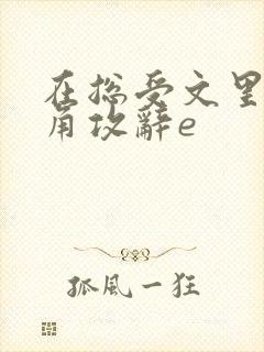 在总受文里抢主角攻辞e