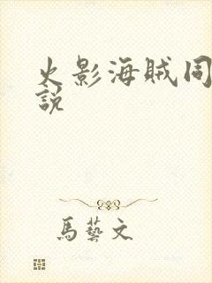 火影海贼同人小说