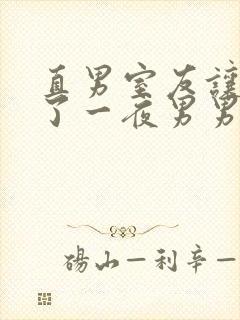 直男室友让我爽了一夜男男视频