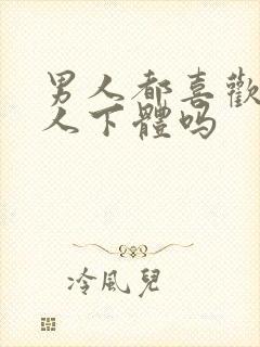 男人都喜欢舔女人下体吗封面