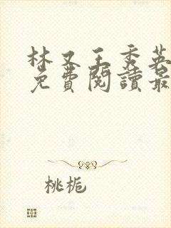 林又王秀英全文免费阅读最新章节