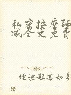 私密按摩师无删减全文免费阅读