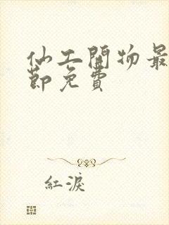 仙工开物最新章节免费封面