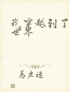 我穿越到了兽人世界