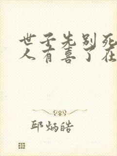 世子先别死,夫人有喜了在线阅读