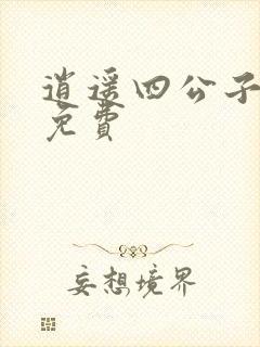 逍遥四公子全文免费