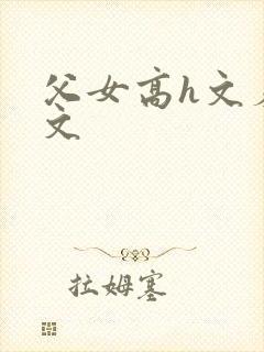 父女高h文羞耻文