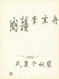 小说李寒舟在线阅读