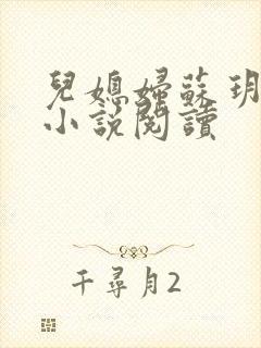 儿媳妇苏玥夫子小说阅读