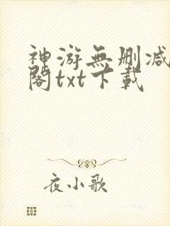 神游无删减笔趣阁txt下载封面